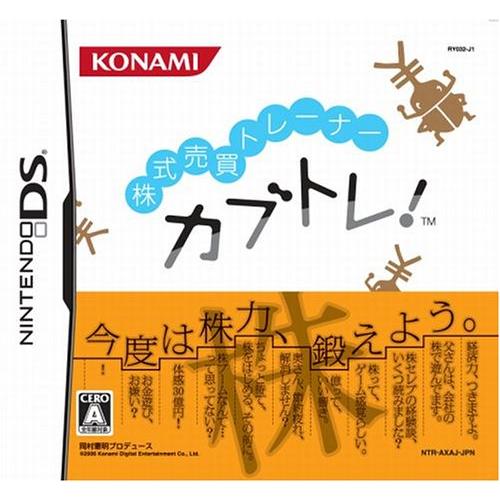 株式売買トレーナー カブトレ! [Nintendo DS](中古品)