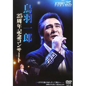 鳥羽一郎LIVE DVD デビュー25周年記念コンサート「~25年を振り返り、そして(中古品)