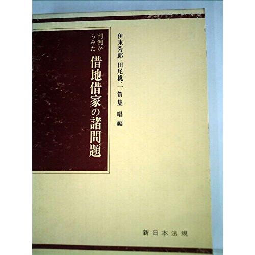判例から見た借地借家の諸問題 (1976年)(中古品)