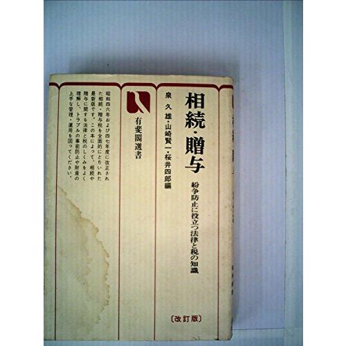 相続・贈与―紛争防止に役立つ法律と税の知識 (1973年) (有斐閣選書)(中古品)