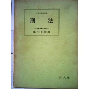 刑法 (1971年) (法律学講座双書)(中古品)