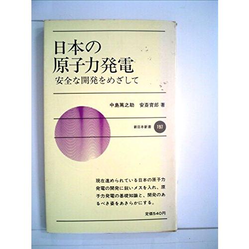 日本の原子力発電―安全な開発をめざして (1974年) (新日本新書)(中古品)