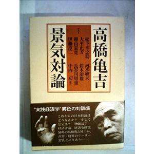 高橋亀吉景気対論 (1976年)(中古品)