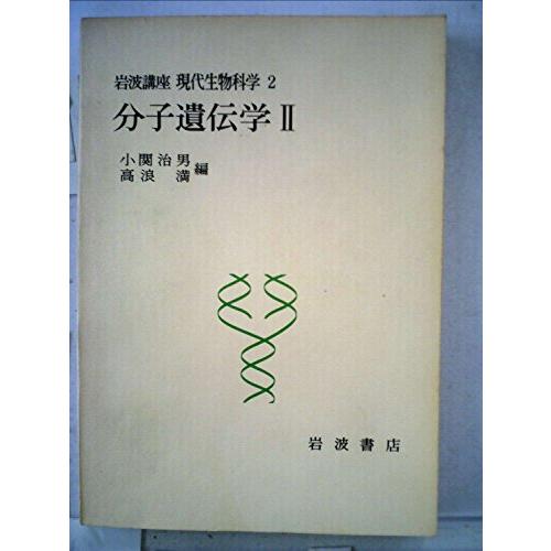岩波講座現代生物科学〈2〉分子遺伝学 (1975年)(中古品)