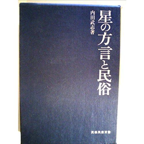 星の方言と民俗 (1973年) (民俗民芸双書〈80〉)(中古品)