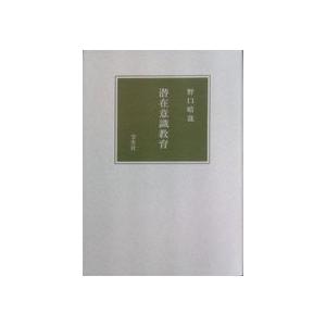 潜在意識教育 (1966年) (中古品)