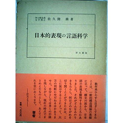 日本的表現の言語科学 (1967年)(中古品)