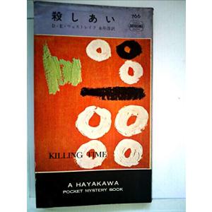 殺しあい (1963年) (世界ミステリシリーズ)(中古品)｜natsumestore