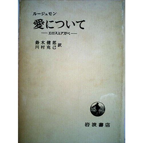 愛について―エロスとアガペ (1959年)(中古品)