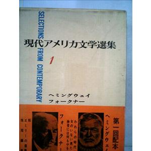 現代アメリカ文学選集〈第1〉 (1967年)われらの時代に 女のいない男たち 勝者に (中古品)
