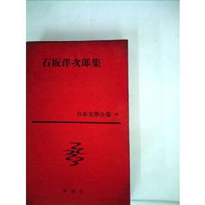 日本文学全集〈第46〉石坂洋次郎集 (1960年)若い人・やなぎ座・草を刈る娘・霧の(中古品)｜natsumestore