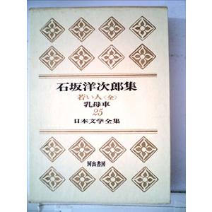 日本文学全集〈第25〉石坂洋次郎集 若い人(1966年)(中古品)｜natsumestore