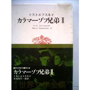 世界文学全集〈第20〉ドストエフスキイ (1968年)(中古品)
