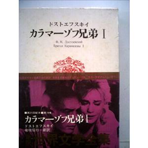 世界文学全集〈第19〉ドストエフスキイ (1968年)カラマーゾフ兄弟(中古品)