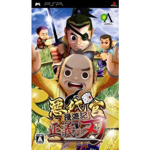 悪代官漫遊記 正義の刃 - PSP(中古品)
