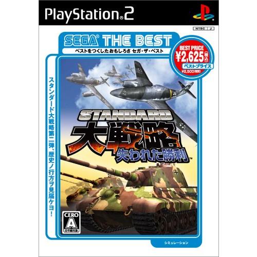 SEGA THE BEST スタンダード大戦略 失われた勝利 [PS2](中古品)