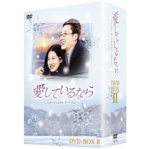 愛しているなら~インターナショナル・ヴァージョン~DVD-BOXII(中古品)