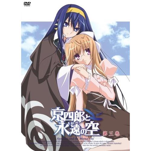 京四郎と永遠の空 第三巻〈初回限定版〉 [DVD](中古品)