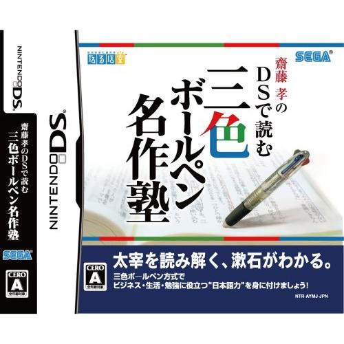 齋藤孝のDSで読む三色ボールペン名作塾 [Nintendo DS](中古品)