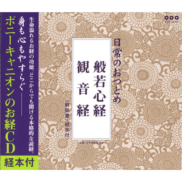 日常のおつとめ 般若心経・観音経(経本付き) [CD](中古品)