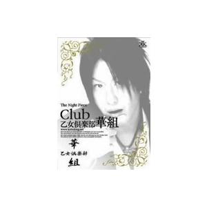 The Night Piece~Club 乙女倶楽部 華組 [DVD](中古品)