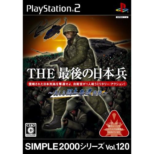 SIMPLE2000シリーズ Vol.120 THE最後の日本兵~美しき国土奪還作戦~ [PS2](...