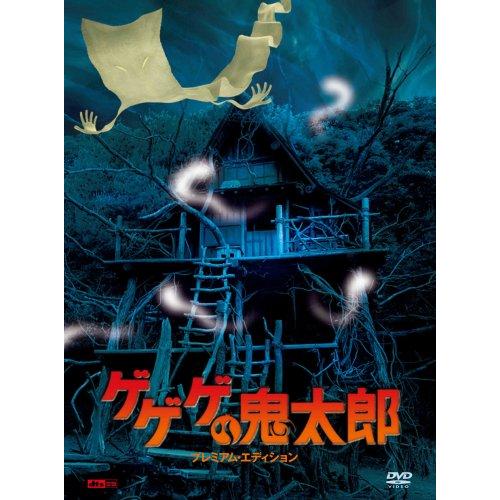 ゲゲゲの鬼太郎 プレミアム・エディション (初回限定生産) [DVD] ウエンツ瑛士  (中古品)