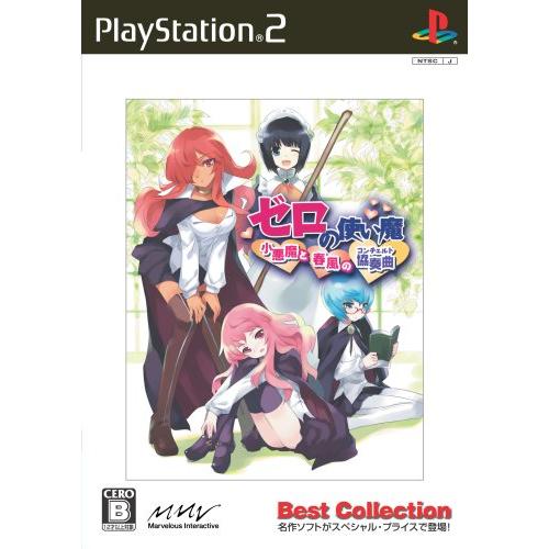 ゼロの使い魔 小悪魔と春風の協奏曲 Best Collection [PS2](中古品)