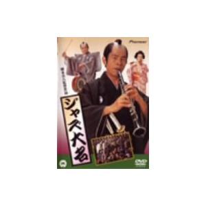 ジャズ大名 [DVD] 唐十郎 (出演), 古谷一行 (出演), 岡本喜八 (監督)(中古品)