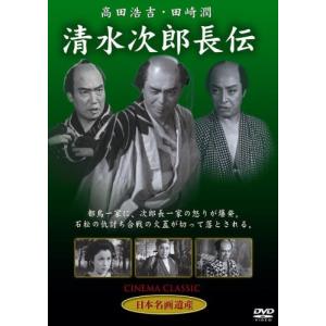 清水次郎長伝 [DVD] STD-112(中古品)