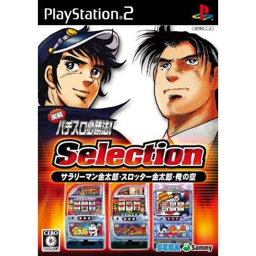 実戦パチスロ必勝法! Selection [PS2](中古品)