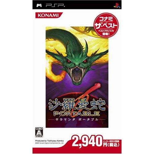 沙羅曼蛇 ポータブル コナミ・ザ・ベスト - PSP(中古品)