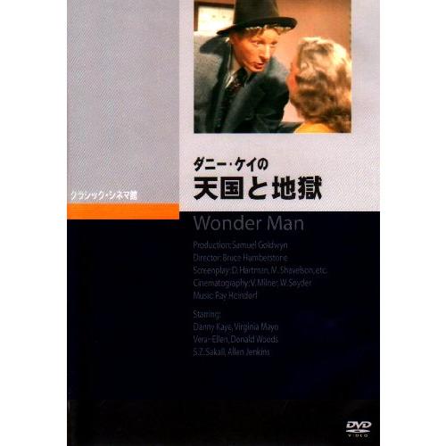 ダニー・ケイの天国と地獄 [DVD](中古品)