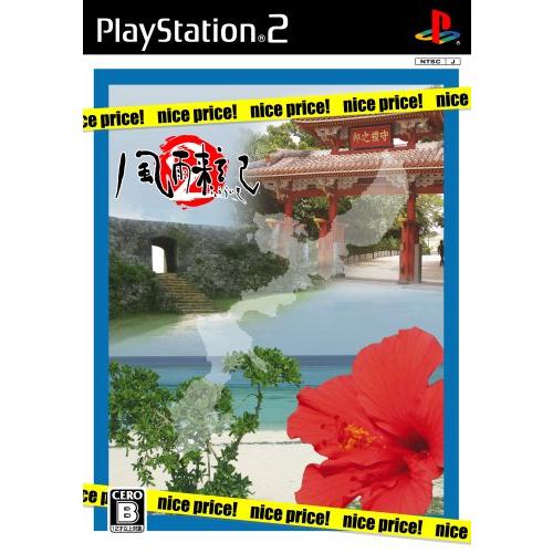 風雨来記2 nice price! [PS2](中古品)