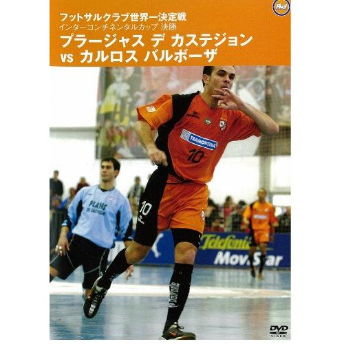 フットサルクラブ世界一決定戦 インターコンチネンタルカップ決勝 プラージ(中古品)