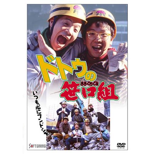 ドトウの笹口組 [DVD] キャイーン (出演)(中古品)