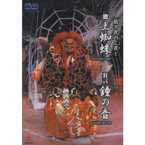 ~能と花の二夜~狂言『鐘の音』・能『土蜘蛛』 [DVD](中古品)