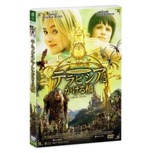 テラビシアにかける橋 [DVD](中古品)