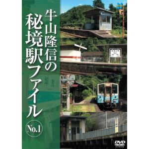 牛山隆信の秘境駅ファイル No.1 [DVD](中古品)