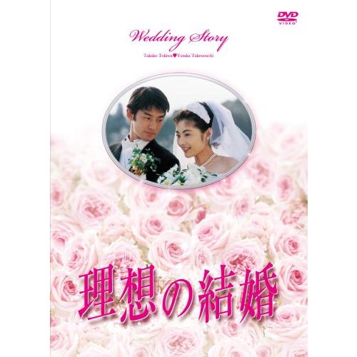 理想の結婚 [DVD](中古品)