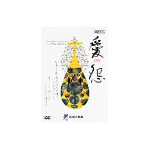 三木稔:歌劇《愛怨》全曲 [DVD](中古品)