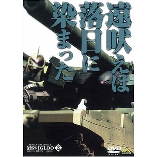 機動戦士ガンダム MSイグルー-1年戦争秘録- 2 遠吠えは落日に染まった [DVD(中古品)