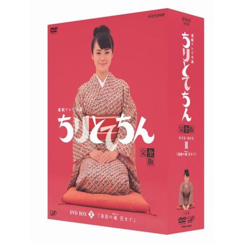 ちりとてちん 完全版 DVD-BOX III 落語の魂 百まで(中古品)