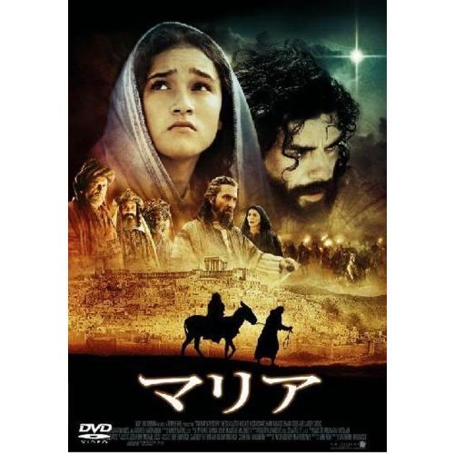 マリア [DVD] 監督:キャサリン・ハードウィック(中古品)