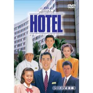 HOTELシーズン4 後編DVD-BOX(中古品)
