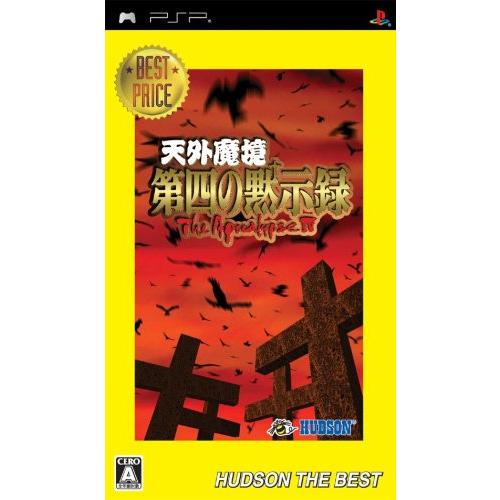 天外魔境 第四の黙示録 ハドソン・ザ・ベスト - PSP(中古品)