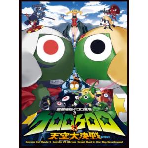 超劇場版ケロロ軍曹3 ケロロ対ケロロ天空大決戦であります! 豪華版 [DVD](中古品)