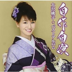 自作自演~大沢桃子ベストアルバム~ [CD] 大沢桃子(中古品)