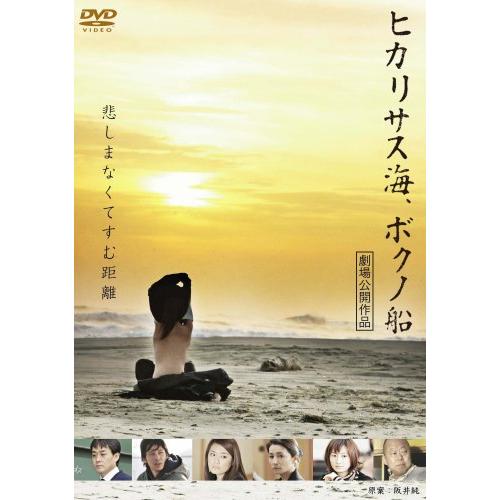 ヒカリサス海、ボクノ船 [DVD](中古品)