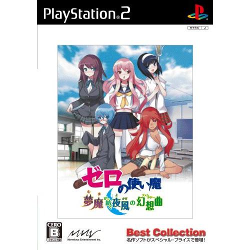 ゼロの使い魔 夢魔が紡ぐ夜風の幻想曲 Best Collection [PS2](中古品)
